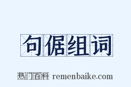 句倨组词是什么意思的图片